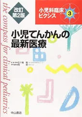 【裁断済】小児科臨床ピクシス 28 裁断済】小児科臨床ピクシス 28