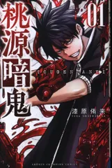 秋田書店 少年チャンピオンコミックス 漆原侑来 !!)桃源暗鬼 1