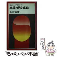 【中古】 卓球・勉強・卓球/岩波書店/荻村伊智朗 Amazon.co.jp: 卓球・勉強・卓球 (岩波ジュニア新書 105) : 荻村