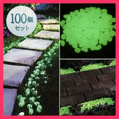 ガーデニング 光る石 100個入り 花壇 夜光石 蓄光石 飾り石 ガーデニング 光る石 100個入り 花 ★売れ筋★おすすめ おしゃれ　人気