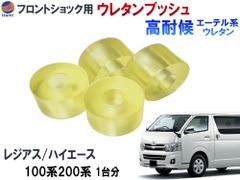 フロントショック用 ウレタンブッシュ (ハイエース用) 強化ブッシュ エーテル系 ウレタン ショック アッパー ブッシュ ハイエース レジアスエース 200系 100系