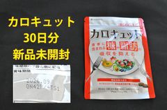 カロキュット　新品未開封　30日分　ダイエット　サポート　サプリメント　機能性表示食品　糖や脂肪の吸収を抑える　TB1157