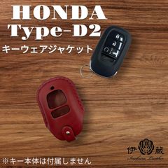伊の蔵レザー ホンダ Type-D2 キーケース  VEZEL inokuraleather (赤x赤xS)(背有) 057
