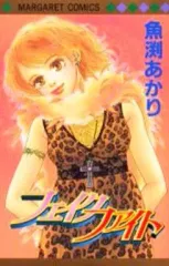 【中古】少女コミック フェイク ファイト / 魚渕あかり