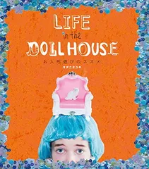 【中古】LIFE in the DOLL HOUSE お人形遊びのススメ
