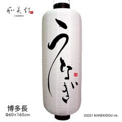 うなぎ　提灯　大型　博多長　名入れ　屋外　看板　オーダー　オリジナル　和美灯