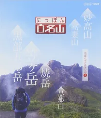 NHK にっぽん百名山 DVD セット 全16巻 Amazon.co.jp: にっぽん百名山 DVD全16巻セット【NHKスクエア