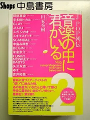 J-POP列伝　音楽の中に君がいる2 単行本