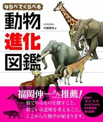 【中古】ならべてくらべる動物進化図鑑