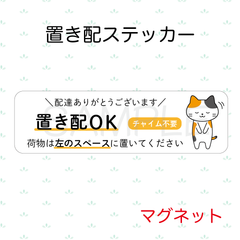 【オーダーメイド】置き配ステッカー　マグネット