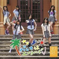 SKE48 パレオはエメラルド B2ポスター - 通販 - braikeh.org