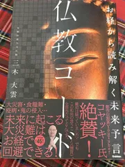 新生活応援SALE　お経から読み解く未来予言 仏教コード