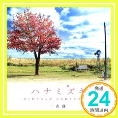 ハナミズキ-君と好きな人が 百年続きますように- - メルカリ