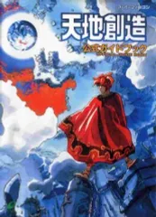 スーパーファミコン - 天地創造 + 公式ガイドブックセット Amazon.co.jp: 天地創造公式ガイドブック : キャラメル・ママ: 本