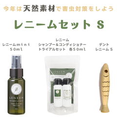天然素材でノミ、ダニを寄せ付けない「神秘の樹木」 レニーム３点セット S