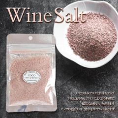 ココ・ファーム・ワイナリー［赤ワインソルト 40g入り］赤ワインを使ったワイン塩 食塩 国産 ココファーム Japanese wine 食塩 塩