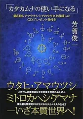 【CD付き】カタカムナの使い手になる Amazon.co.jp: カタカムナの使い手になる 《宇宙・本質・直感