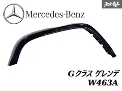 【美品】ベンチ Gクラス W463 フロント フェンダーガード 左右セット 縞板 美品】ベンチ Gクラス W463 フロント フェンダーガード 左右