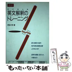 英文解釈のトレーニング | 西田 実 |本 | 通販 | Amazon