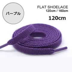 パープル　靴紐 120cm 平紐 靴ひも  シューレース  無地 I0303