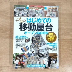 2024年最新】はじめての 移動屋台 オープンbookの人気アイテム - メルカリ