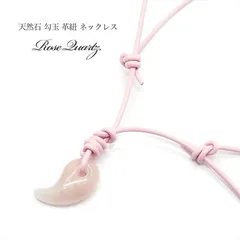 【愛とやさしさの象徴】天然石 ローズクォーツ 勾玉 ピンク革紐 調整式ネックレス（23mm×13mm）