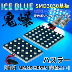 【アイスブルー】ハスラー MR92S MR52S [令和2.1～] 鬼爆基板 3030SMD LED ルームランプ スモールランプ セット 車内灯 パーツ アクセサリ