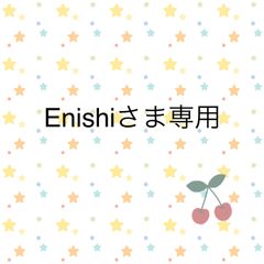 Enishiさま専用
