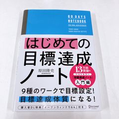 はじめての目標達成ノート　原田隆史