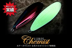 ルアーズケミスト　2個セット Lures Chemist 直販店 | Asahikawa-shi Hokkaido
