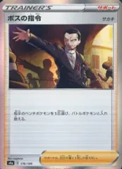 【中古】ポケモンカードゲーム 176/190：(キラ)ボスの指令(サカキ)