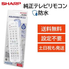 新品 シャープ アクオス テレビ 純正 防水 リモコン AN-52RC2 AQUOS SHARP 汎用 マルチ 互換 リモコン