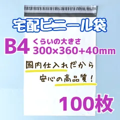 B4　宅配ビニール袋　100枚　300×360　発送用ビニール袋　宅配用ビニール袋　高品質　宅配袋