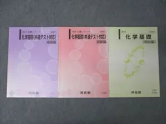 河合塾 化学基礎(共通テスト対応)演習編/解説編 テキスト通年セット 2023 計3冊 ☆ 012m0C