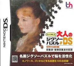 【中古】ニンテンドーDSソフト ゆっくり楽しむ大人のジグソーパズルDS 世界の名画2 印象派・後期印象派の巨匠