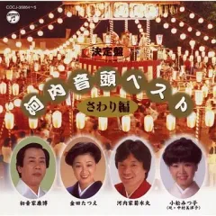 河内家菊水丸 河内音頭 広沢良一半生記 ロック河内音頭　サイン入り 河内家菊水丸 河内音頭 広沢良一半生記 ロック河内音頭 サイン