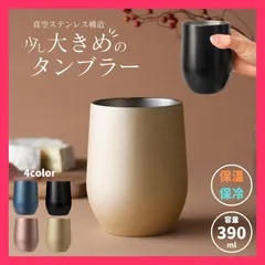 ★売れ筋★ 真空断熱 ステンレスタンブラー 真空 ステンレス タンブラー 390ml カップ グラス マグ ホット コップ 保温 保冷 二重構造 結露しにくい クール ホットのサムネイル