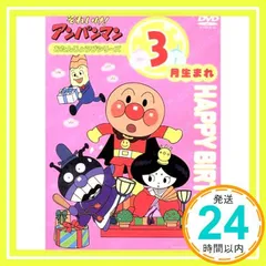 2024年最新】それいけ!アンパンマン おたんじょうびシリーズ3月生まれ [DVD]の人気アイテム - メルカリ