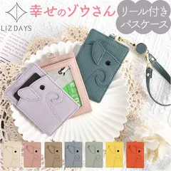 ☆ LIZDAYS ゾウ型リール付きパスケース lizdays リズデイズ リール付き パスケース ゾウ lz-66402 定期入れ ICカード入れ カード入れ カードケース idカードケース IDカードケース 薄型 かわいい 可愛い ブランド ぞう 象