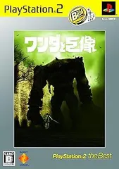ワンダと巨像 PlayStation 2 the Best再廉価版