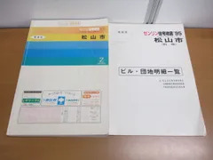 2024年最新】住宅地図 ゼンリン 松山市の人気アイテム - メルカリ