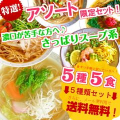 お試しセット(5種 5食)さっぱり系スープ 博多風(とんこつ味) 関東風濃口しょうゆ生姜風味(マイルド味) 関西風の薄口しょうゆ(和風味) やさい(しお味) 冷麺レモン味 保存食 ギフト 御中元 内祝