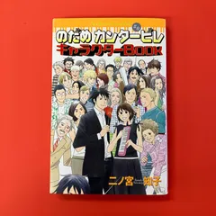 【全巻+α】「のだめカンタービレ」1~25巻+キャラブック ファンブック セット のだめ カンタービレ 25巻全巻セット+キャラクターブック等