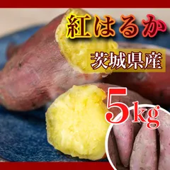 【最安値挑戦中】5kg さつまいも 訳あり 紅はるか 茨城県産 干し芋 無添加 ダイエット食品 訳あり