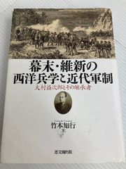 中古本】幕末・維新の西洋兵学と近代軍制 大村益次郎とその継承者