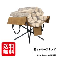薪キャリースタンド キャメル 焚き火 薪 キャリー スタンド キャンプ 収納バッグ付き 薪置き コンパクト収納 バーベキュー RODGERS
