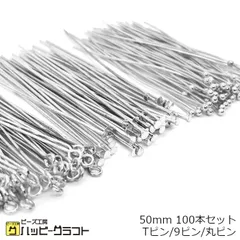 シルバー Tピン 9ピン 丸ピン 50mm 100本セット 銀 ロングピン qピン アクセサリー ビーズ パーツ 基礎金具 基礎パーツ 繋ぎパーツ ネックレス イヤリング ストラップ キーホルダー 金属 手芸 材料 素材 ハンドメイド