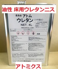 木部・床用ウレタンニス  アトムウレタン つやあり 4L 3.8㎏ 特殊変性ポリウレタン樹脂