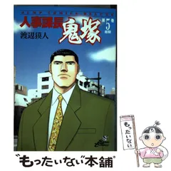 【中古】 人事課長鬼塚 ｖｏｌ．１/集英社/渡辺獏人 中古】 人事課長鬼塚 vol．1/集英社/渡辺獏人