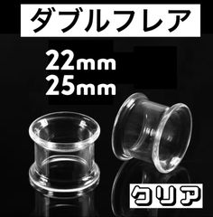 ボディピアス　ダブルフレア　トンネルピアス　アクリル　クリア　22mm 25mm